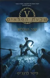 שבעת הפלאים 3 - קבר הצללים - יד שניה דני ספרים