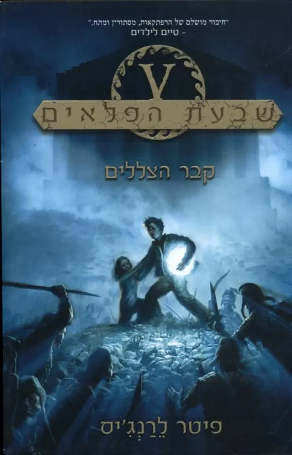 שבעת הפלאים 3 - קבר הצללים - יד שניה