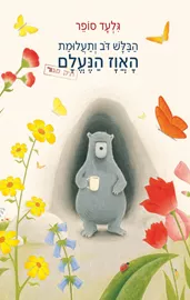 הבלש דב ותעלומת האווז הנעלם - יד שניה דני ספרים
