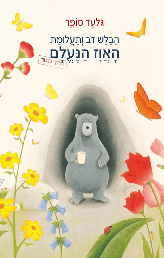 הבלש דב ותעלומת האווז הנעלם - יד שניה
