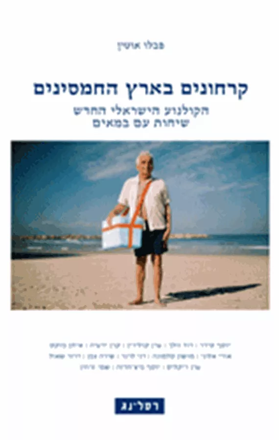 קרחונים בארץ החמסינים - יד שניה