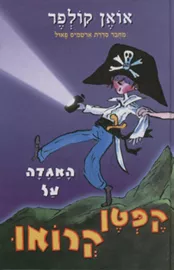 האגדה על קפטן קרואו - יד שניה דני ספרים