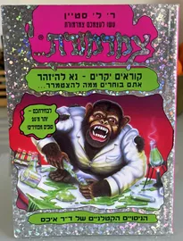צמרמורת 4 - הנסויים הקטלנים - יד שניה דני ספרים