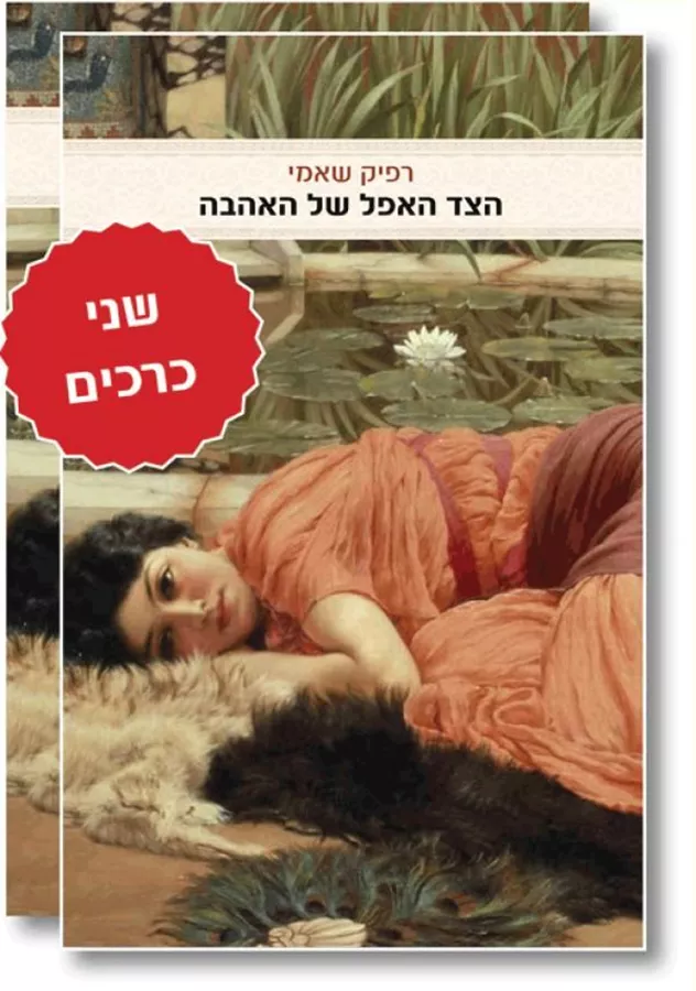 הצד האפל של האהבה - יד שניה