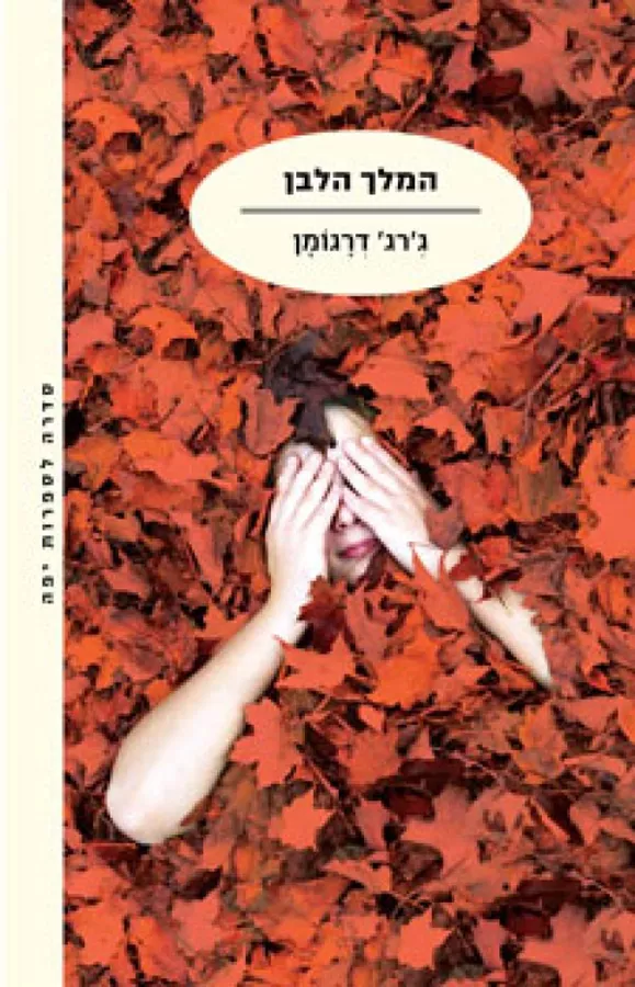 המלך הלבן - יד שניה