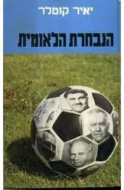 הנבחרת הלאומית  (כרך ב) - יד שניה דני ספרים