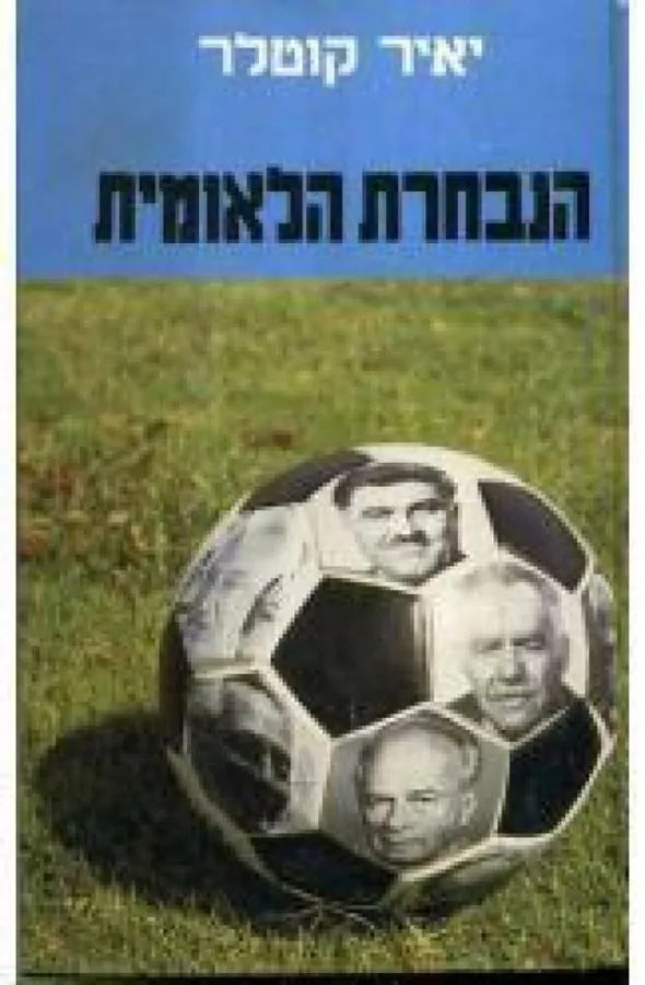 הנבחרת הלאומית  (כרך ב) - יד שניה