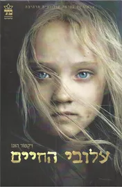 עלובי החיים - יד שניה דני ספרים