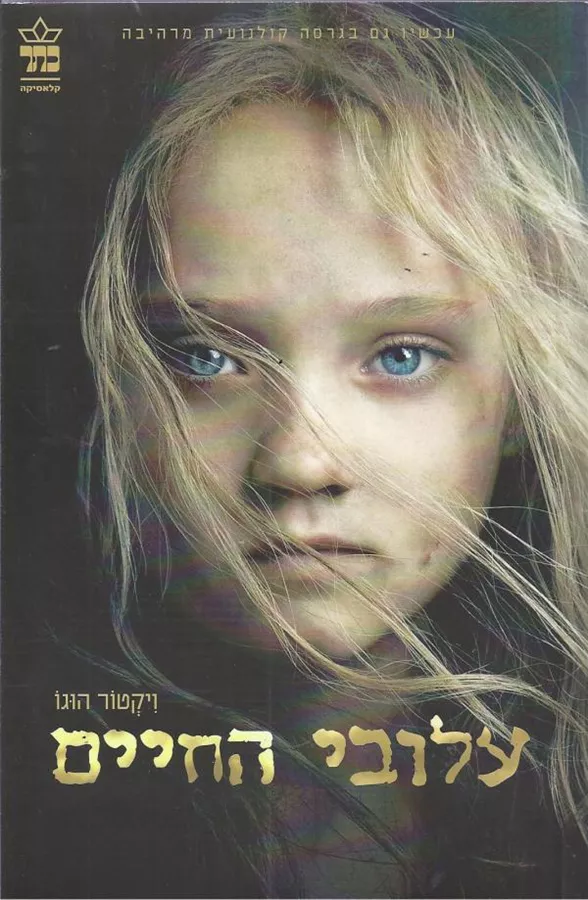 עלובי החיים - יד שניה