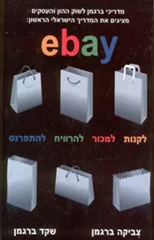 איביי ebay לקנות למכור להרוויח להתפרנס - יד שניה דני ספרים