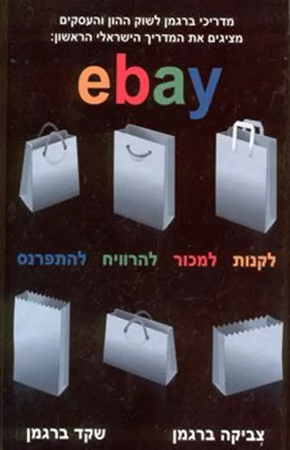 איביי ebay לקנות למכור להרוויח להתפרנס - יד שניה
