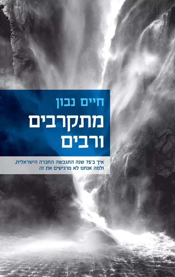 מתקרבים ורבים - חיים נבון
