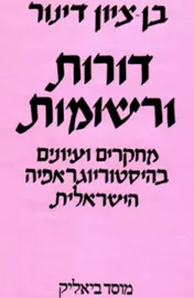 דורות ורשומות - יד שניה דני ספרים