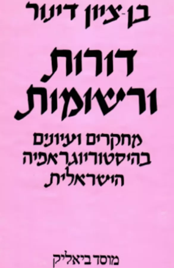 דורות ורשומות - יד שניה