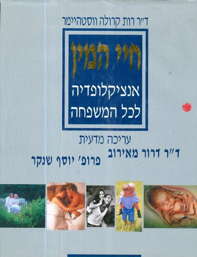 חיי המין - אנציקלופדיה לכל המשפחה - יד שניה