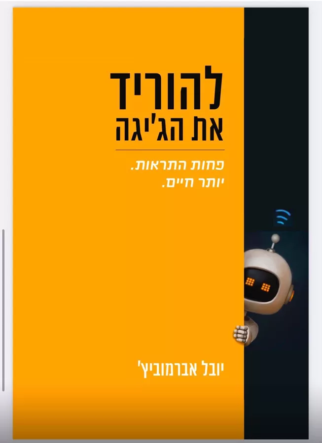 להוריד את הג'יגה - יובל אברמוביץ