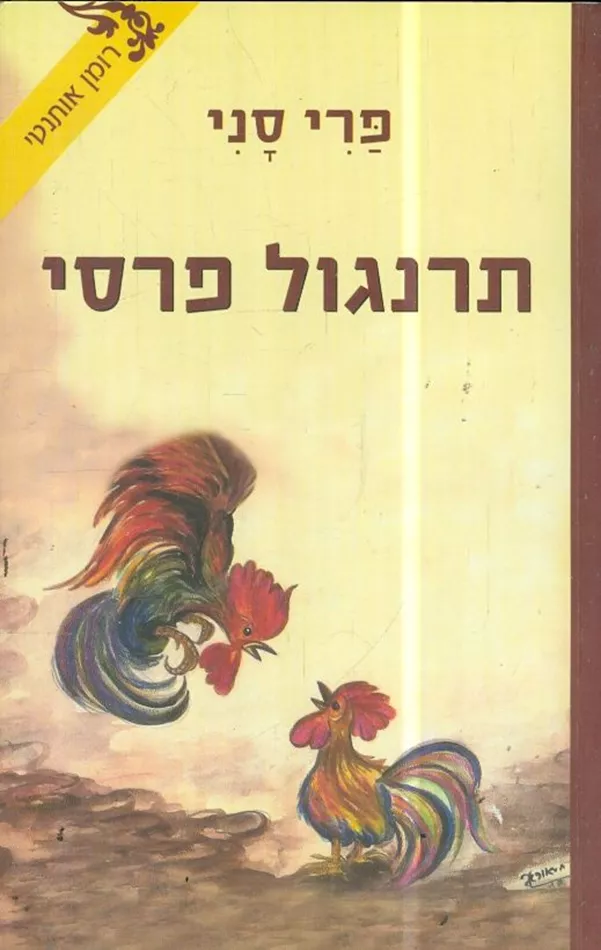 תרנגול פרסי - יד שניה