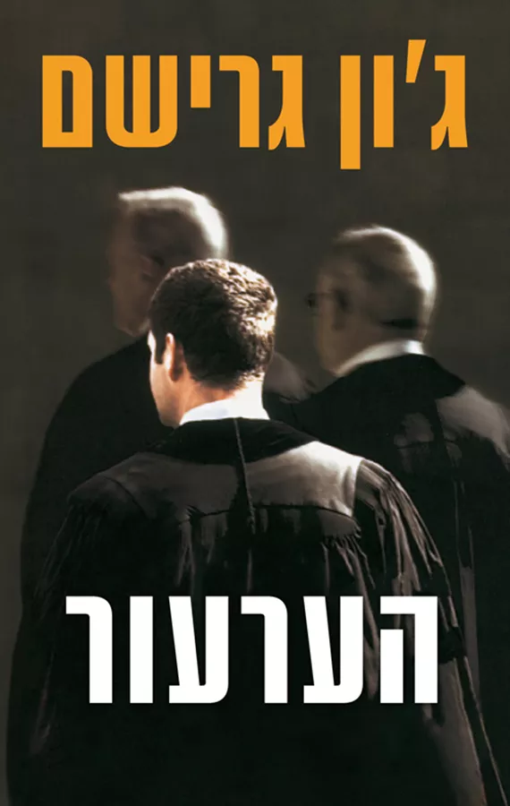 הערעור - יד שניה