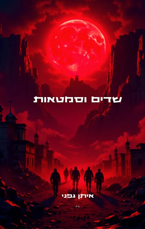 שדים וסמטאות - יד שניה
