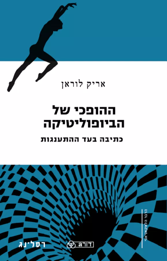ההופכי של הביופוליטיקה - אריק לוראן