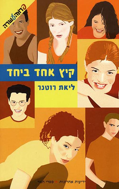 קיץ אחד ביחד 1 - יד שניה