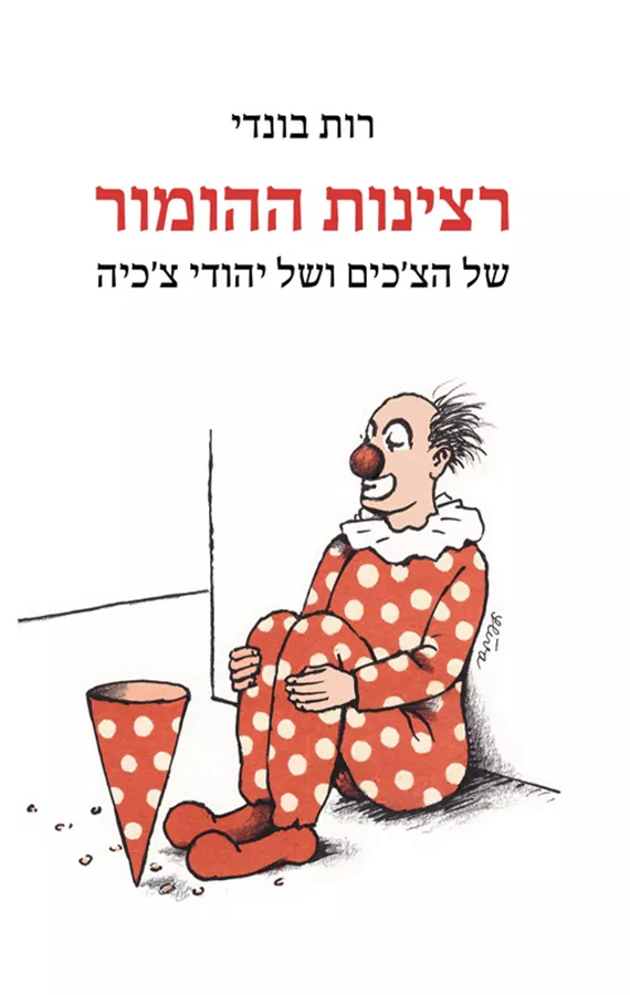 רצינות ההומור - יד שניה