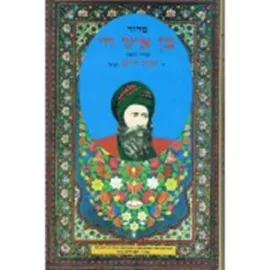 סידור בין איש חי - יד שניה דני ספרים