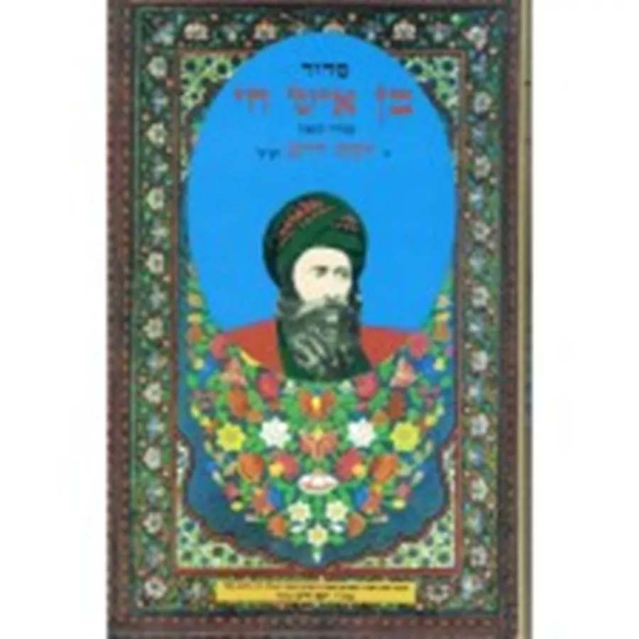 סידור בין איש חי - יד שניה
