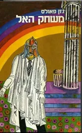 משחק האל ב - יד שניה דני ספרים