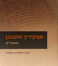 מפקודיך אתבונן - יד שניה דני ספרים