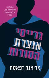גרייסי אוצרת הסודות דני ספרים
