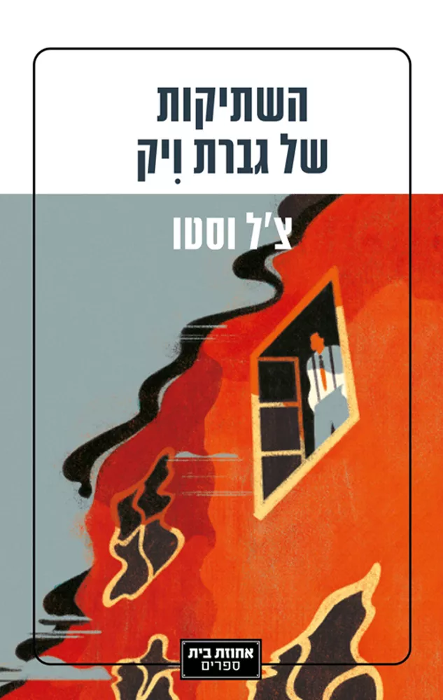 השתיקות של גברת ויק - יד שניה