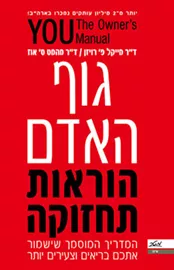 גוף האדם הוראות תחזוקה - יד שניה דני ספרים