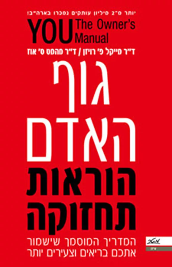 גוף האדם הוראות תחזוקה - יד שניה