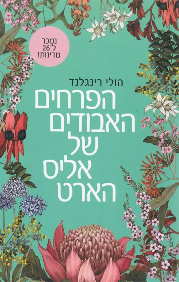הפרחים האבודים של אליס הארט - יד שניה