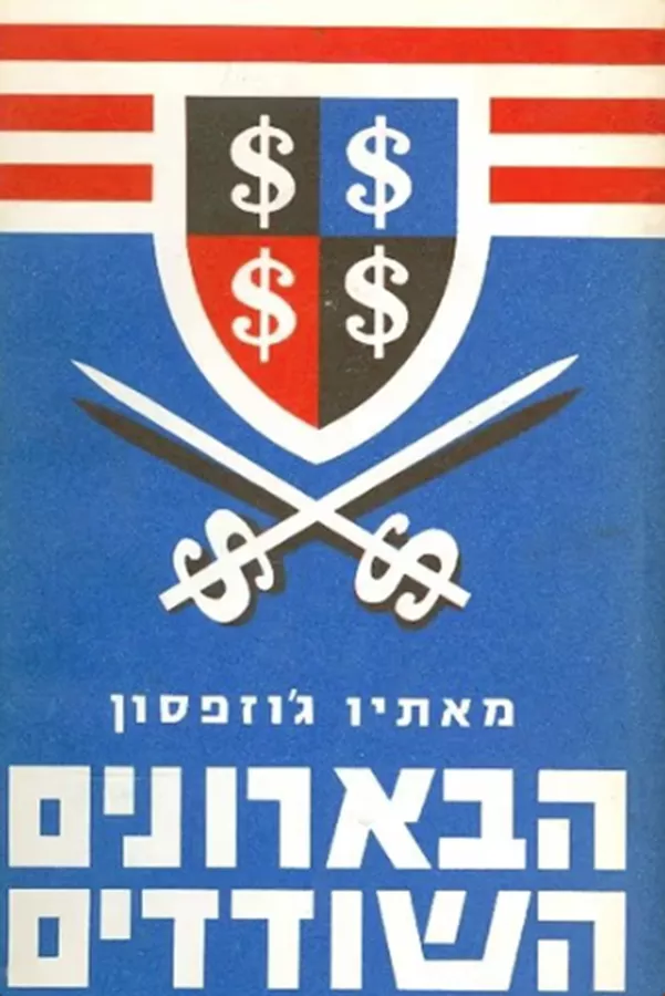 הבארונים השודדים - יד שניה