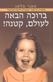 ברוכה הבאה לעולם קטנה - יד שניה דני ספרים