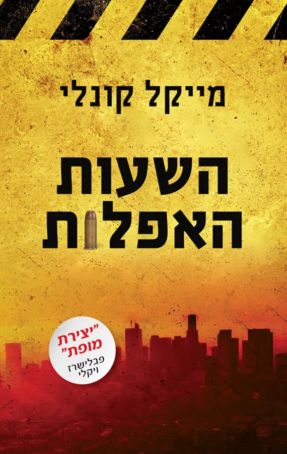 השעות האפלות - יד שניה