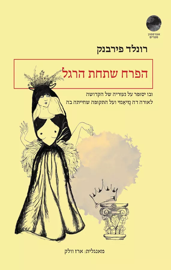 הפרח שתחת הרגל - יד שניה