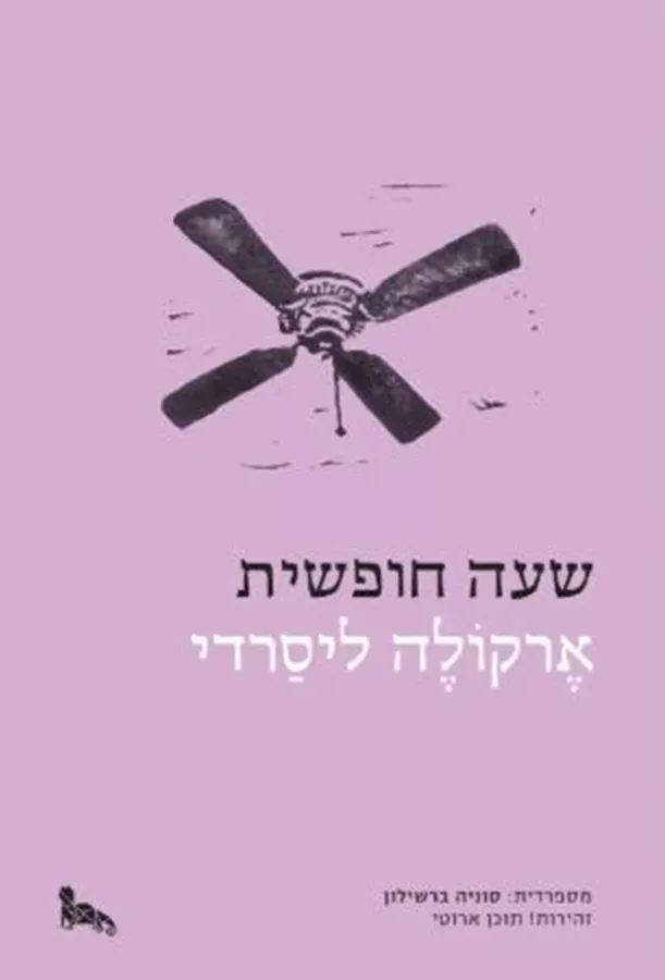 שעה חופשית - יד שניה
