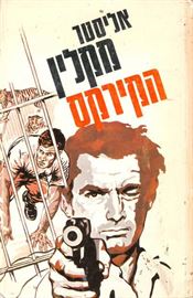 הקירקס - אליסטר מקלין - יד שניה דני ספרים