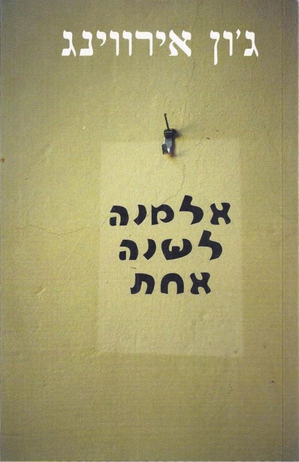 אלמנה לשנה אחת - יד שניה