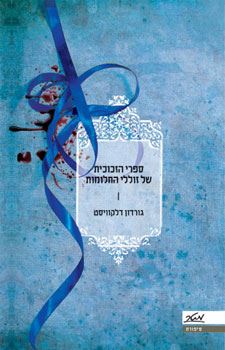 ספרי הזכוכית של זוללי החלומות - יד שניה