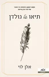 תיאו של גולדן - אלן לוי דני ספרים