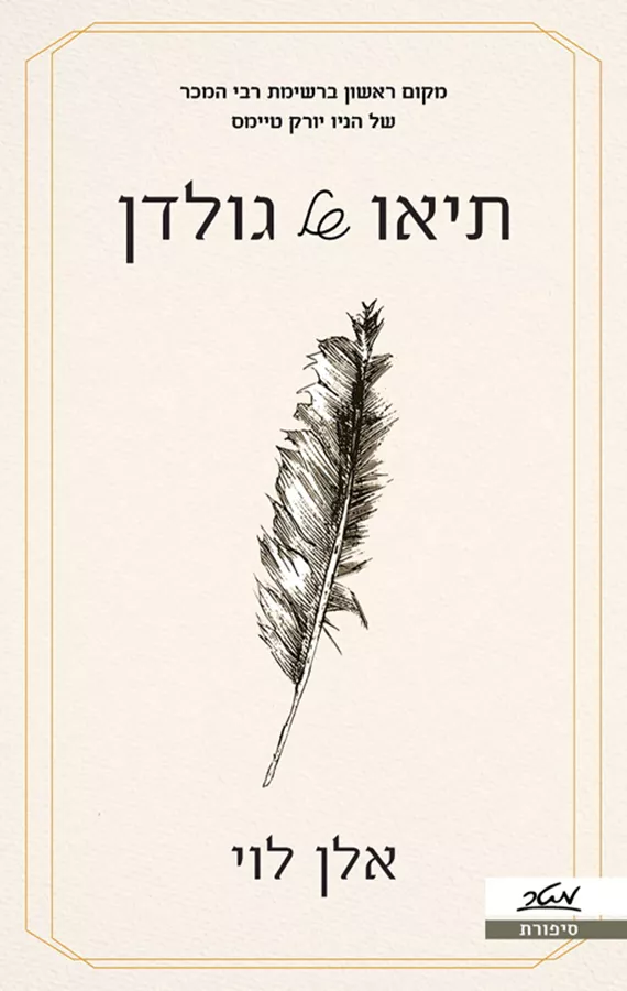 תיאו של גולדן - אלן לוי