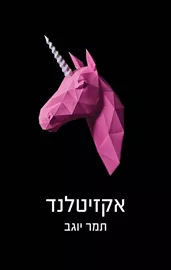 אקזיטלנד - תמר יוגב דני ספרים