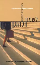לשמור ולהגן - יד שניה דני ספרים
