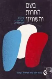 בשם החרות והשוויון - יד שניה דני ספרים