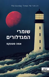 שומרי המגדלורים - יד שניה דני ספרים