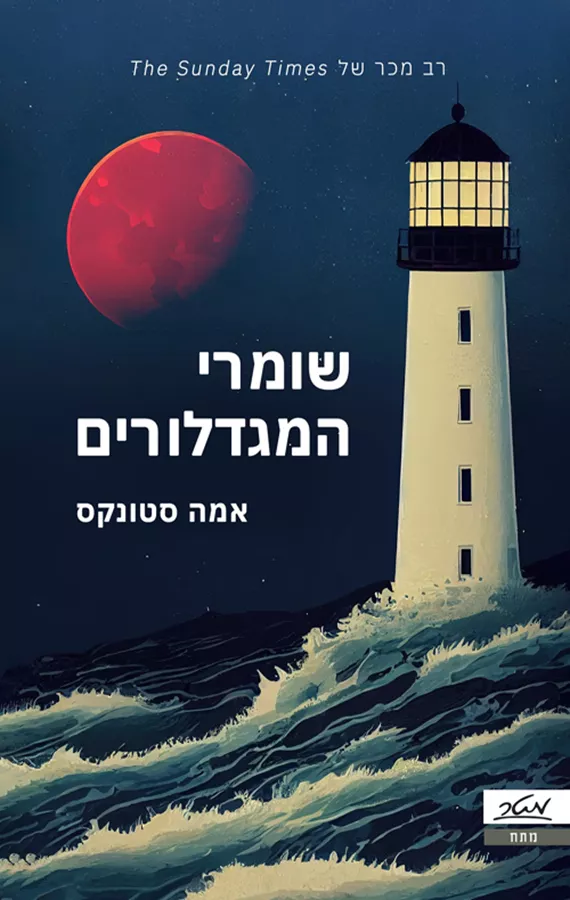 שומרי המגדלורים - יד שניה